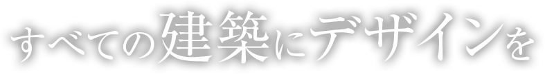 すべての建築にデザインを